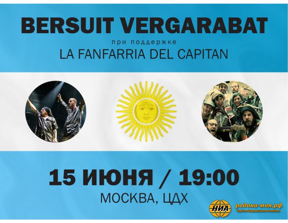 15.06.2018, Москва, ЦДХ: Bersuit Vergarabat + La Fanfarria Del Capitan (Аргентина)