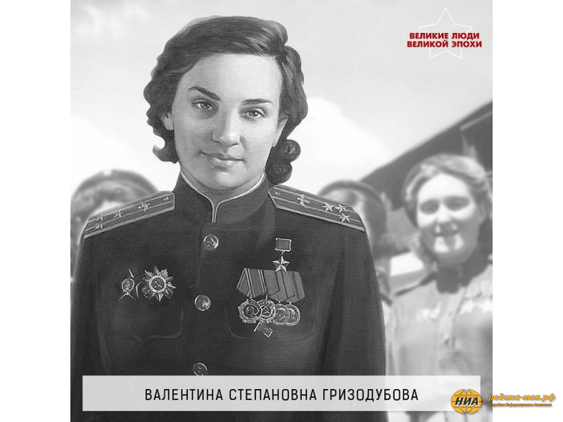 Валентина Гризодубова- первая женщина, удостоенная звания Героя Советского Союза