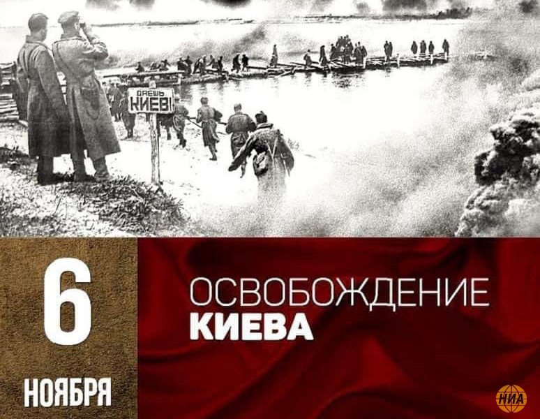 6 ноября 1943 года был ОСВОБОЖДЁН  КИЕВ