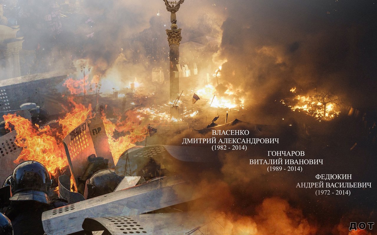 День памяти  бойцов спецподразделения «Беркут» и внутренних войск, погибших в 2014 г. на майдане в Киеве.
