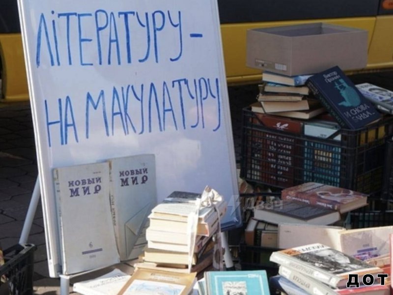 11 миллионов книг на русском языке уничтожили на Украине