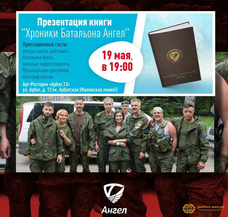 19 мая в Москве в 19:00 в Арт-клубе "Арбат-13" состоится презентация книги "Хроники Батальона Ангел"