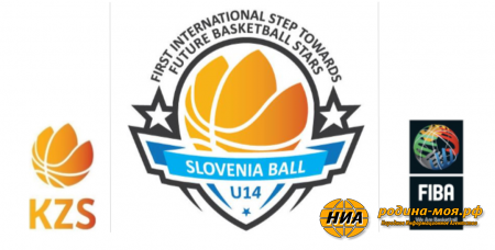 Мужская сборная России «до 14 лет» на  международном турнире U14 Slovenia Ball выиграла все 4 матча в своей группе.