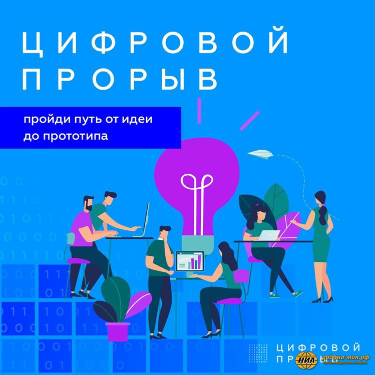 В России стартует новый конкурс «Цифровой прорыв»