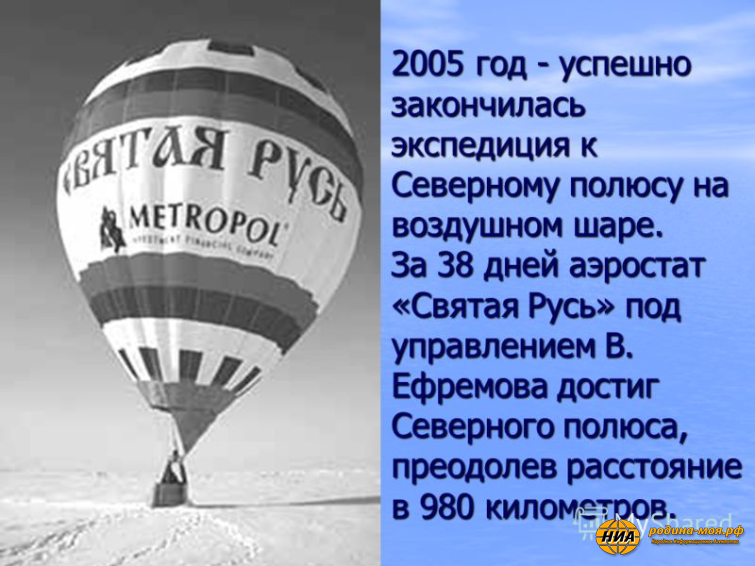 23 мая 2005 года впервые в истории человек достиг Северного полюса при помощи воздухоплавательного средства.