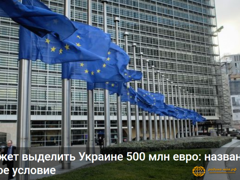 ЕС может выделить Украине 500 млн евро: названо главное условие