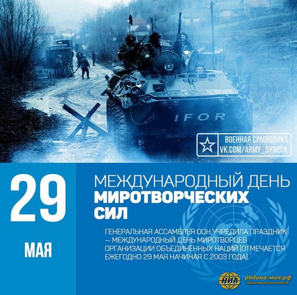 29 мая. Международный день миротворцев ООН.