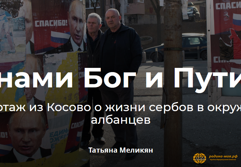 «С нами Бог и Путин!» Репортаж из Косово о жизни сербов в окружении албанцев