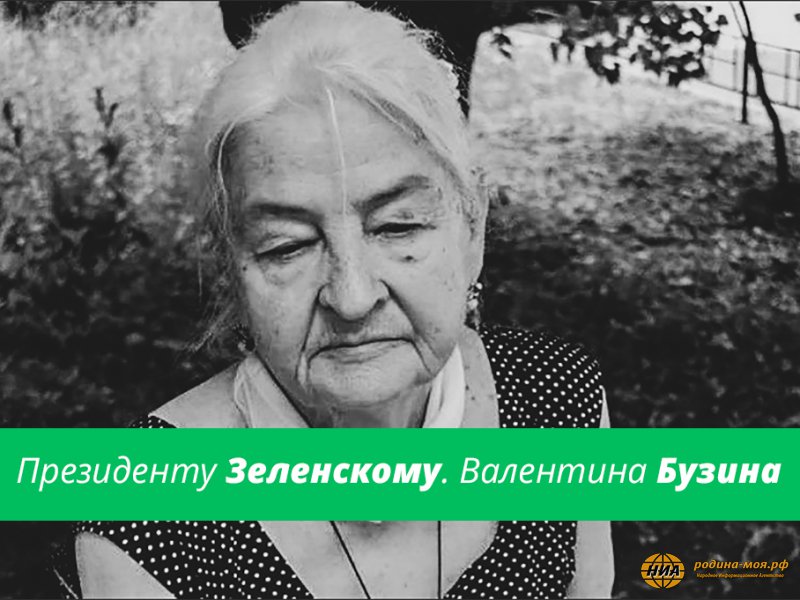 Валентина Бузина обратилась к Владимиру Зеленскому с просьбой о личном приеме