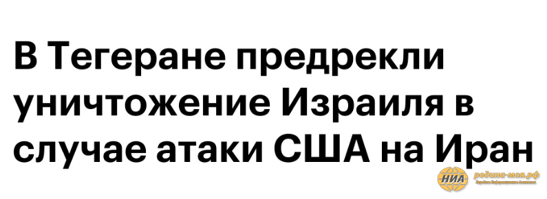 Если Америка нападет на Иран, Израиль не просуществует и получаса