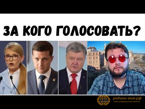 Василий Волга: ЗА КОГО ГОЛОСОВАТЬ?