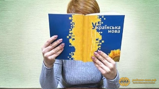 На Украине вступил в силу дискриминационный закон о госязыке