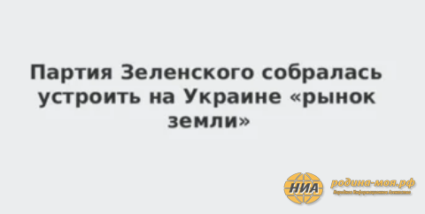 Партия Зеленского намерена разрешить торговлю украинской землей