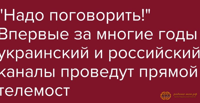 «Надо поговорить»: Россия и Украина проведут прямой телемост