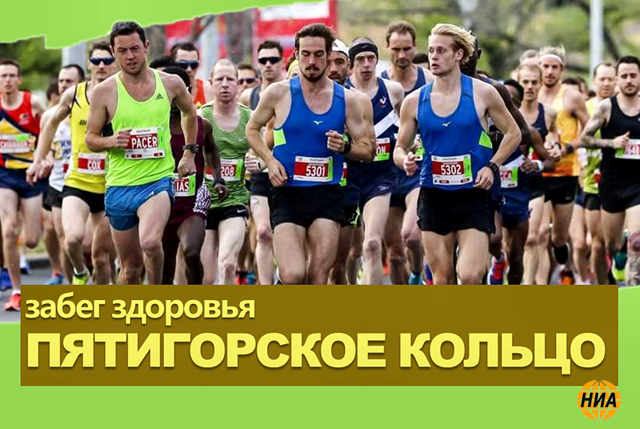 ПЯТИГОРСКОЕ КОЛЬЦО: СПОРТ ПРОТИВ ТЕРРОРА!