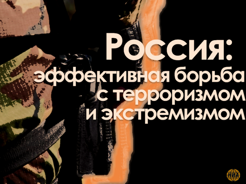 БОРЬБА С ТЕРРОРИЗМОМ: НИКТО НЕ УЙДЁТ ОТ ОТВЕТСТВЕННОСТИ