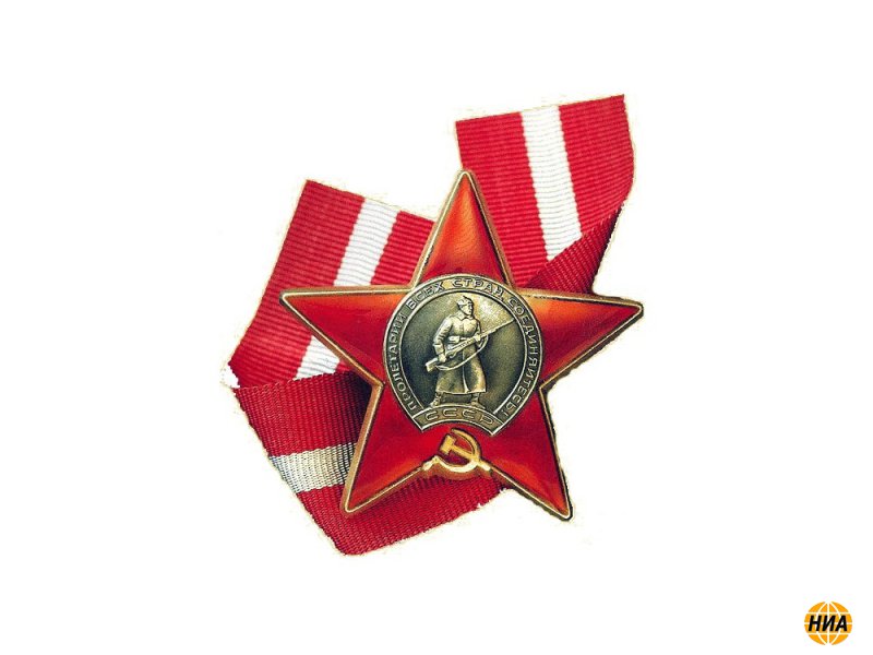 Орден Красной Звезды - 91-ый год учреждения