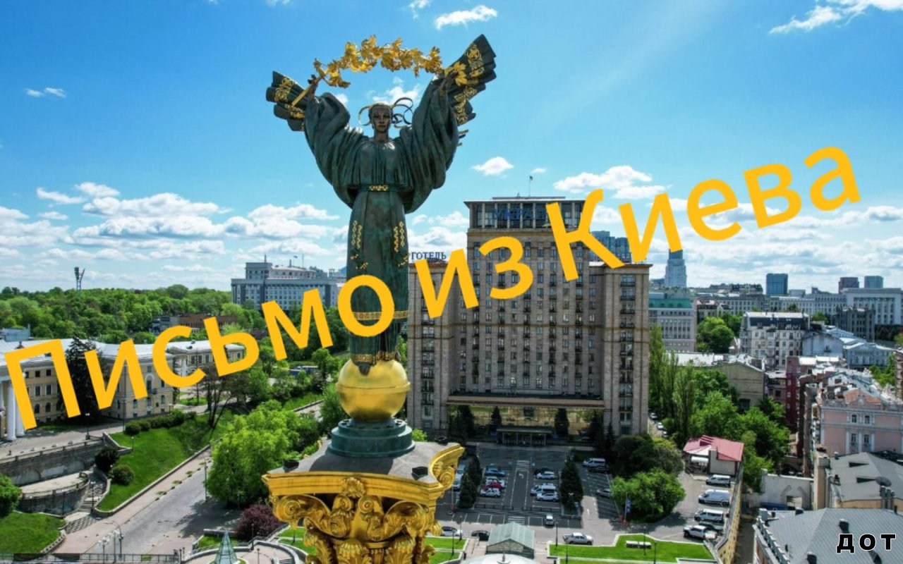 Письмо из Киева