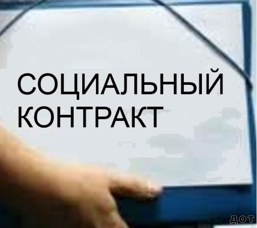 Социальный контракт с государством для малоимущих жителей ДНР